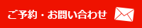 ご予約・お問い合わせ