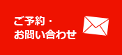 ご予約・お問い合わせ