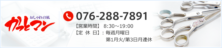 076-288-7891 【営業時間】 8:30～19:00 【定 休 日】:第1/第3月火連休