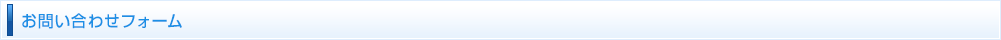 お問い合わせフォーム