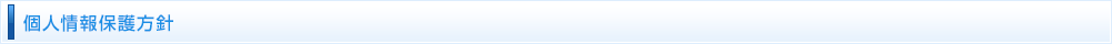 個人情報保護方針