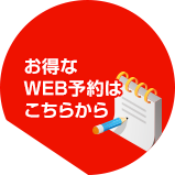 お得なWEB予約はこちらから