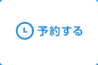 いますぐWEB予約をはじめる　