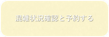 混雑状況確認と予約する