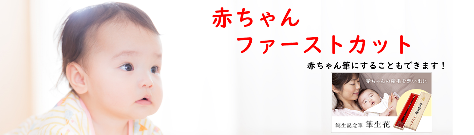 赤ちゃんファーストカット