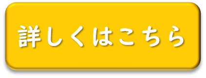 詳しくはこちら