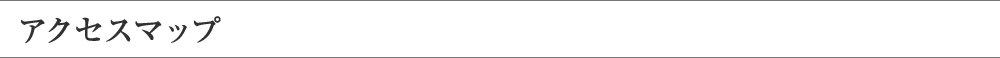 アクセスマップ
