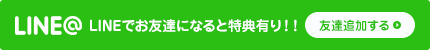 LINEでお友達になると特典有り！！