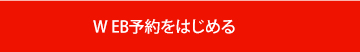 WEB予約をはじめる　